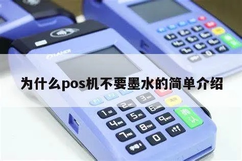 POS机怎么装墨水（POS机维护保养指南）