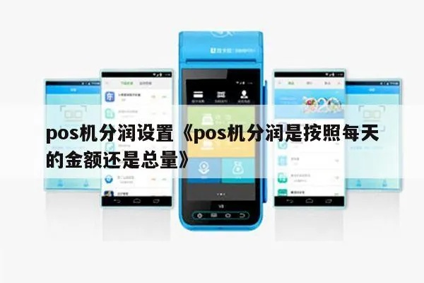 pos机分润怎么收钱（POS机分润收益结算方式）