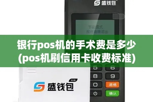 手术pos机怎么申请（手术费用支付方式解析）