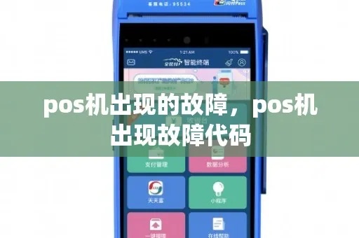 pos机93怎么解决（pos机故障排除方法）