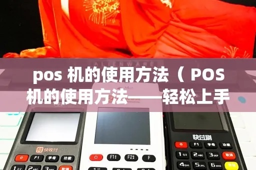 意大利pos机怎么使用（详细解读意大利pos机的操作方法）