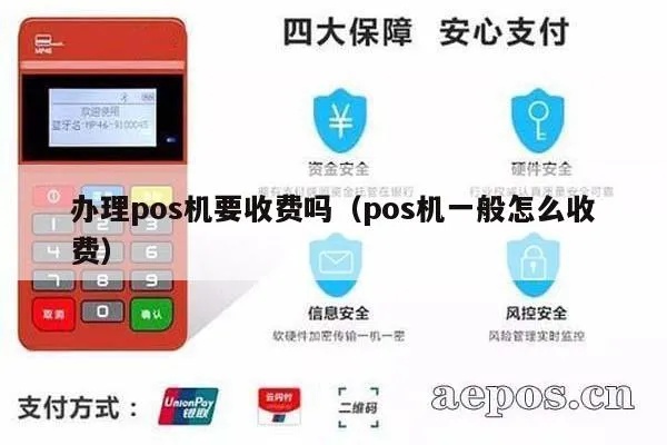 POS机费用怎么收取（详解POS机服务费用收费方式）