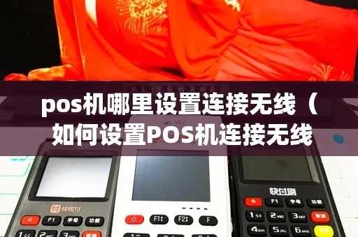 老式POS机如何连接到网络（连接老式POS机的方法）