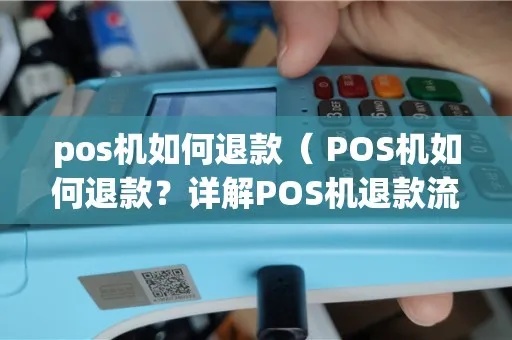 乐付POS机如何退款（详细退款流程解析）