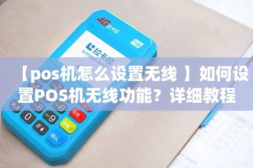 怎么调整POS机模式（POS机设置教程）