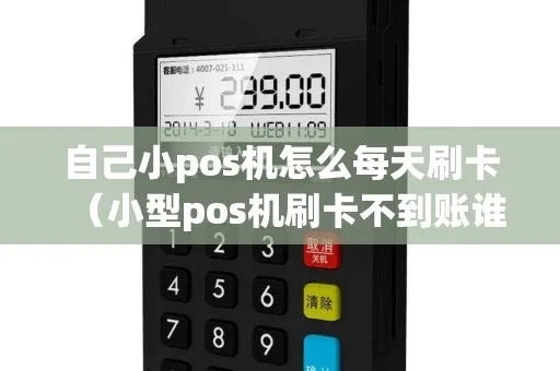 小pos机卡怎么刷机（小pos机刷机教程）