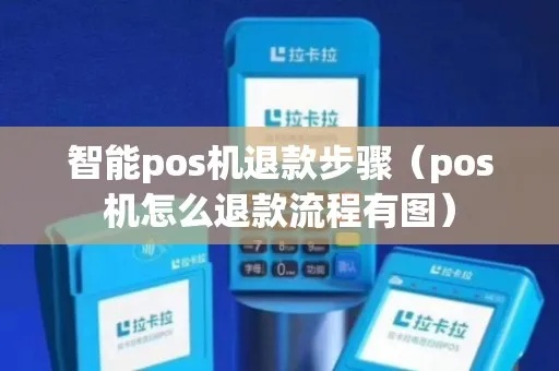 龙港POS机如何操作？（详解POS机退款流程）