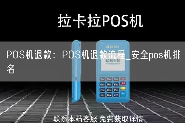 龙港POS机如何操作？（详解POS机退款流程）