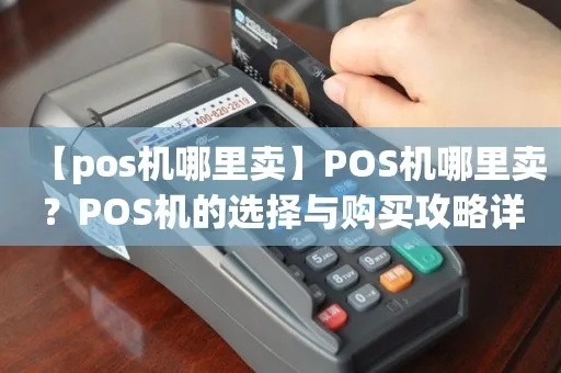 pos机怎么买怎么用（全面解读POS机的购买与使用攻略）