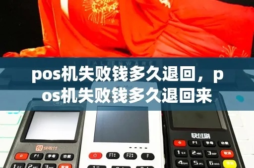 pos机客户退款怎么追回（商家应对退款追回策略）