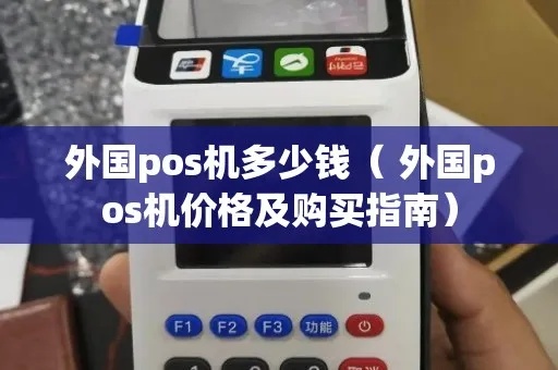 怎么买境外pos机（境外pos机购买攻略）