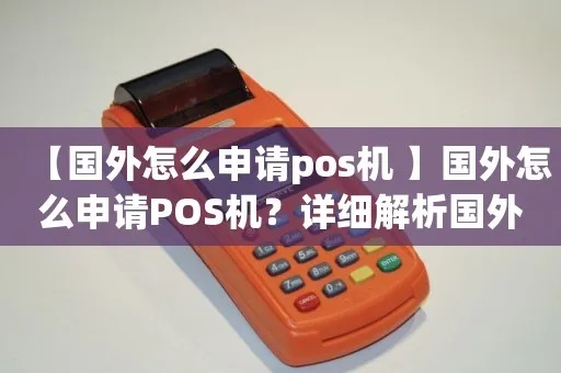 怎么买境外pos机（境外pos机购买攻略）