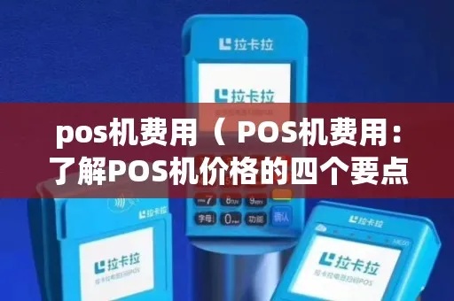 公司的POS机如何收费（POS机收费方式详解）