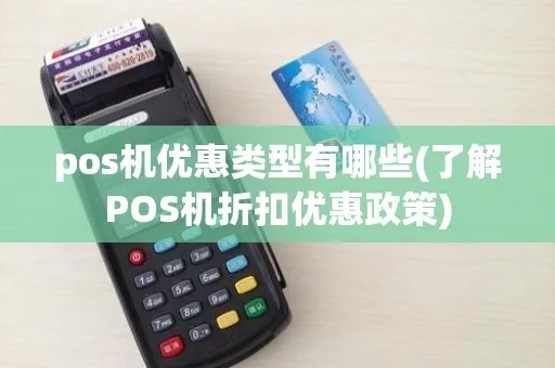 Pos机怎么打折（Pos机折扣优惠攻略）