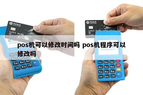 POS机如何修改交易时间（POS机交易时间修改方法）