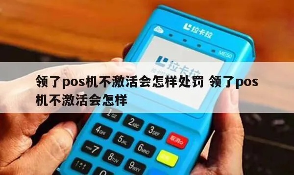 pos机注册不激活怎么办（POS机使用常见问题解答）