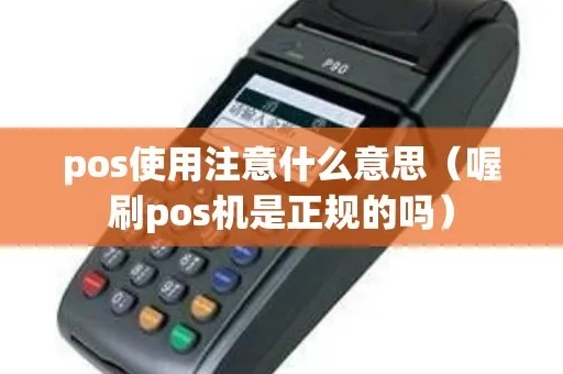 POS机POS怎么读（详解POS机的使用方法）