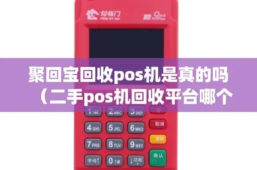 怎么去收二手pos机（二手pos机回收流程详解）