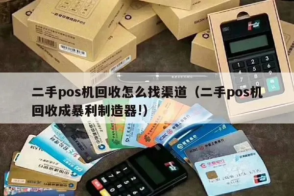 怎么去收二手pos机（二手pos机回收流程详解）