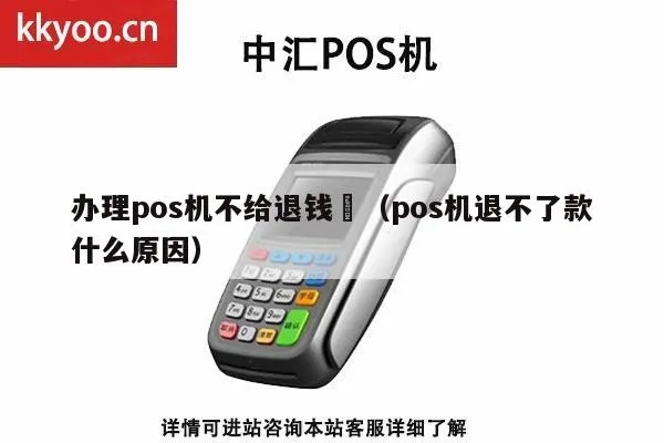 pos机激活费不退怎么办（解决pos机激活费不退问题方法）