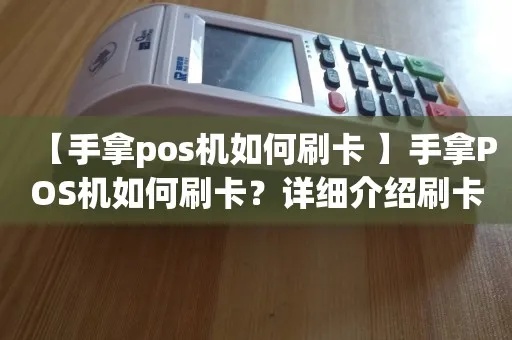 非接触卡POS机怎么用（详细指导非接触卡POS机的操作方法）