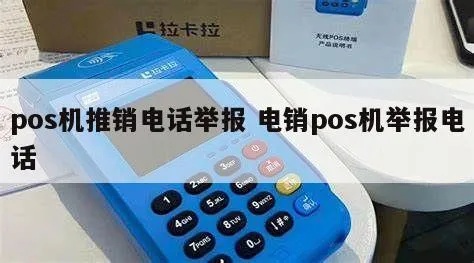 电话营销POS机怎么举报（有效举报电话营销POS机的方法）