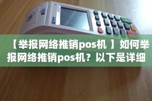 电话营销POS机怎么举报（有效举报电话营销POS机的方法）