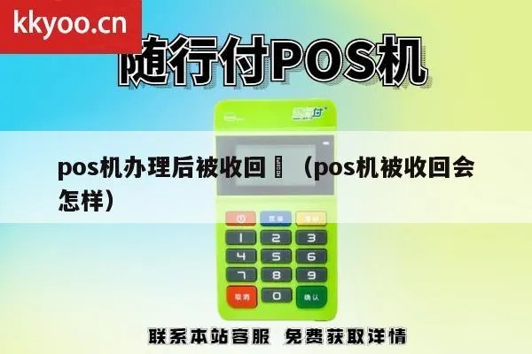 pos机不要了怎么处理（废旧pos机处理方法）