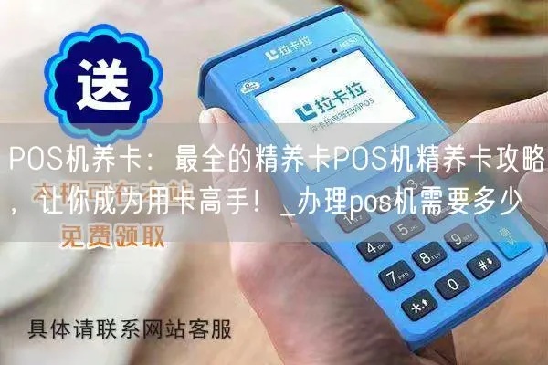 一个pos机怎么样养卡（pos机卡的使用与管理）