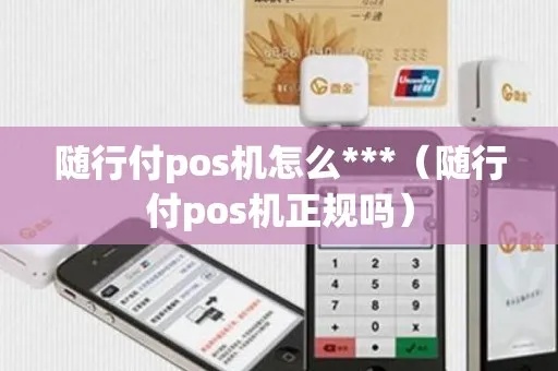 Pos机随行付怎么样（Pos机随行付的使用体验分享）