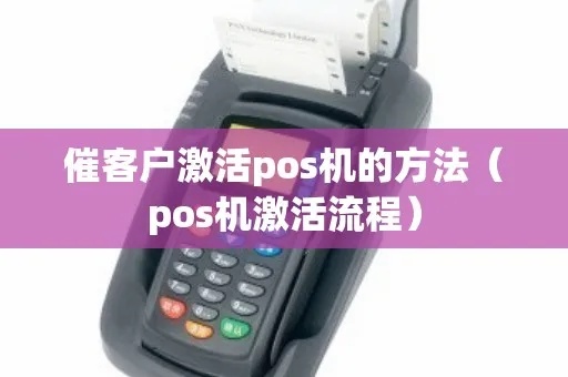 POS机激活方法详解（教你如何激活POS机）