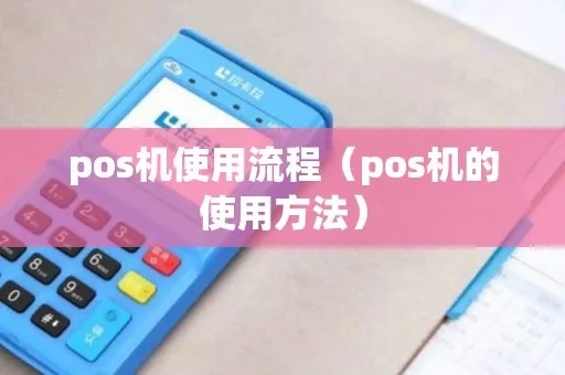 pos机怎么用（详解pos机的操作方法）