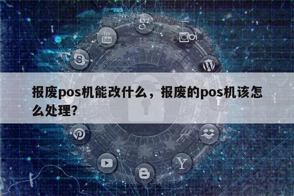 pos机不用了怎么办（废弃pos机处理方法）