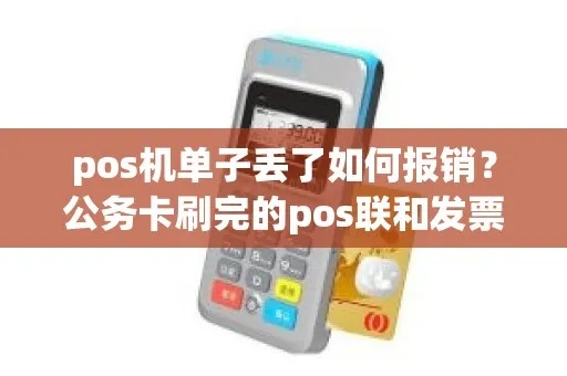 没有POS机怎么报销（企业费用报销方法）