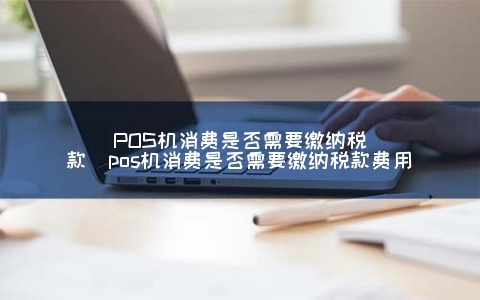 没有POS机怎么报销（企业费用报销方法）