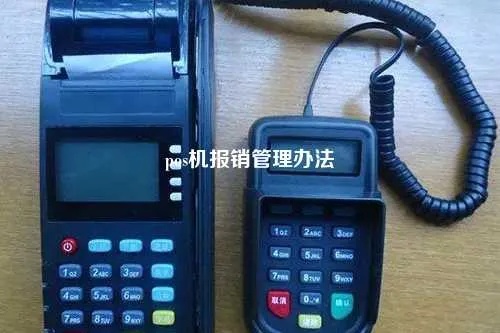 没有POS机怎么报销（企业费用报销方法）