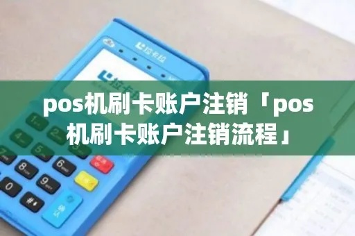 怎么快速注销POS机？POS机注销流程详解