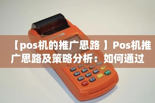 做POS机怎么发展客户（POS机市场推广策略）