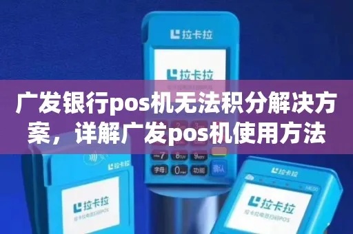 广发POS机怎么登录（广发POS机登录方法详解）