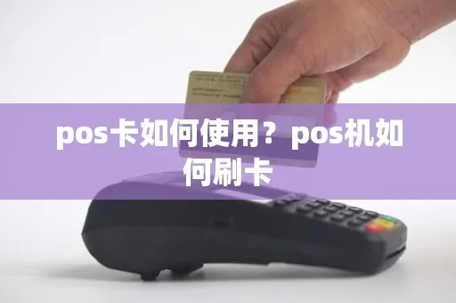 pos机怎么读卡（POS机刷卡操作指南）