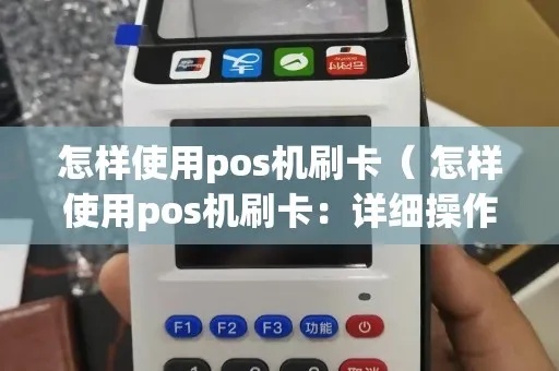 pos机怎么读卡（POS机刷卡操作指南）