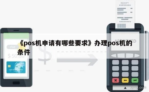 怎么才能拿到POS机,POS机申请条件及流程详解