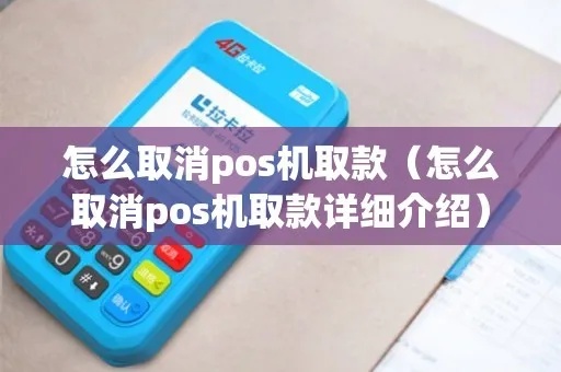 怎么取消POS机交易（POS机交易取消步骤解析）