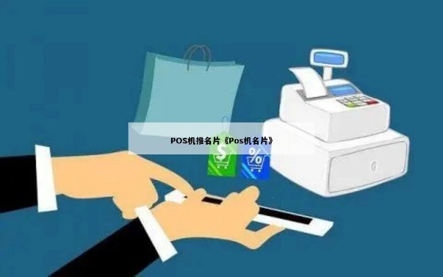 pos机怎么展销（提升POS机销售的实用技巧）