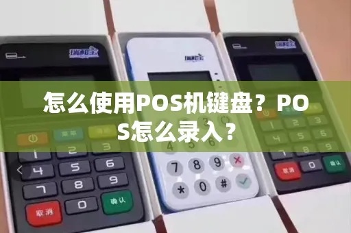 POS机怎么变成字母（POS机字母键盘设置方法）