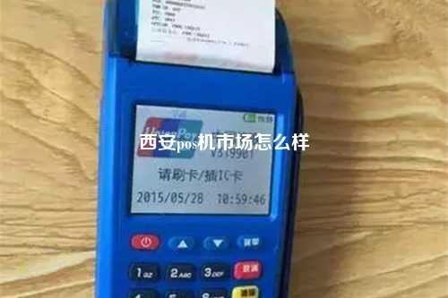 西安 POS 机回收市场大揭秘，哪里交易最活跃？