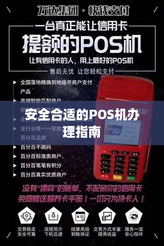 POS机办理全攻略，在哪里办理最合适？