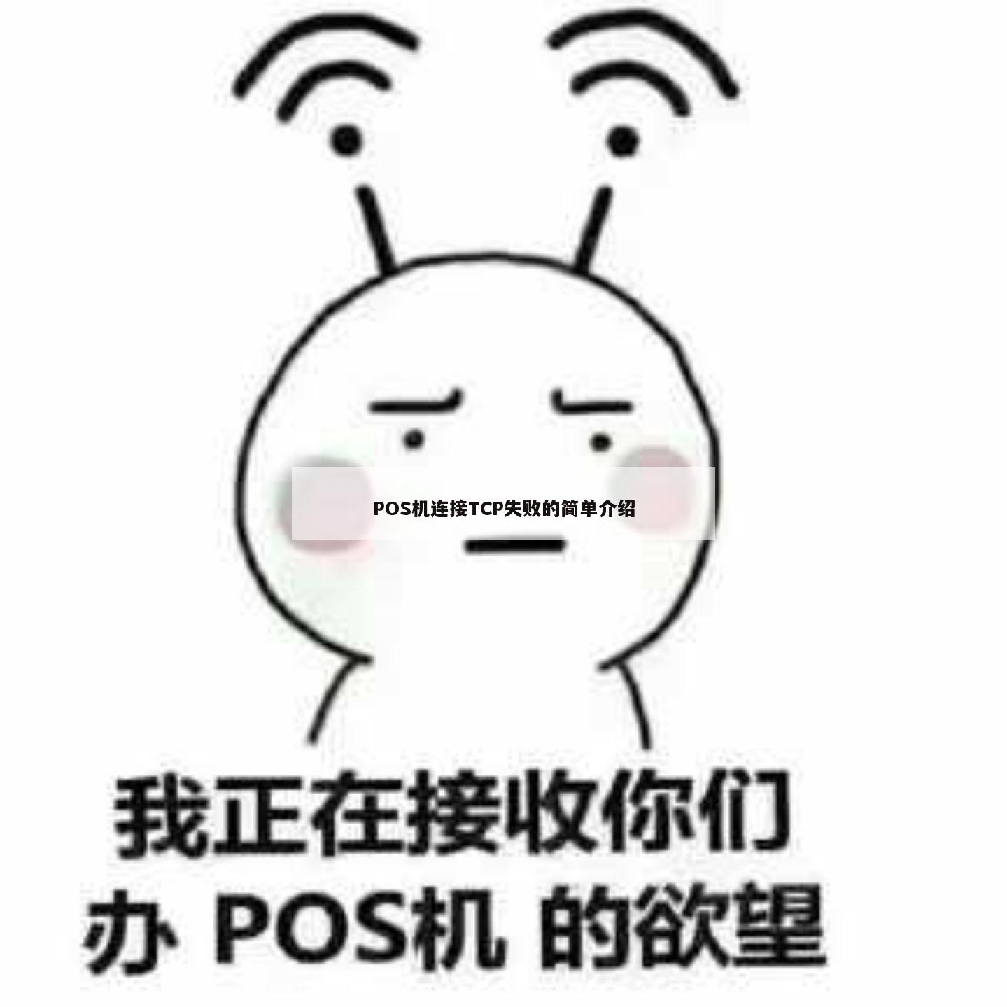 POS机TCP连接失败解决方法