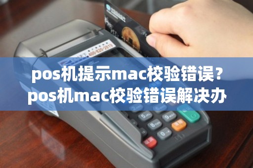 解决POS机出现MAC错误的方法