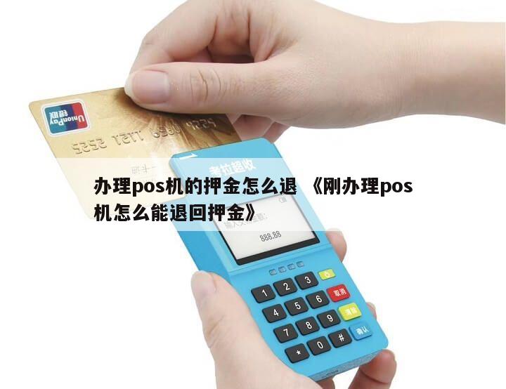 POS机总代理退货和押金政策解读